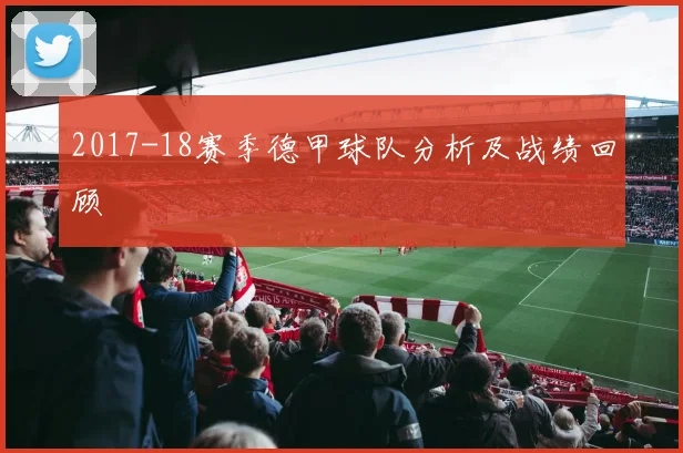 2017-18赛季德甲球队分析及战绩回顾