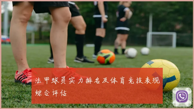 法甲球员实力排名及体育竞技表现综合评估