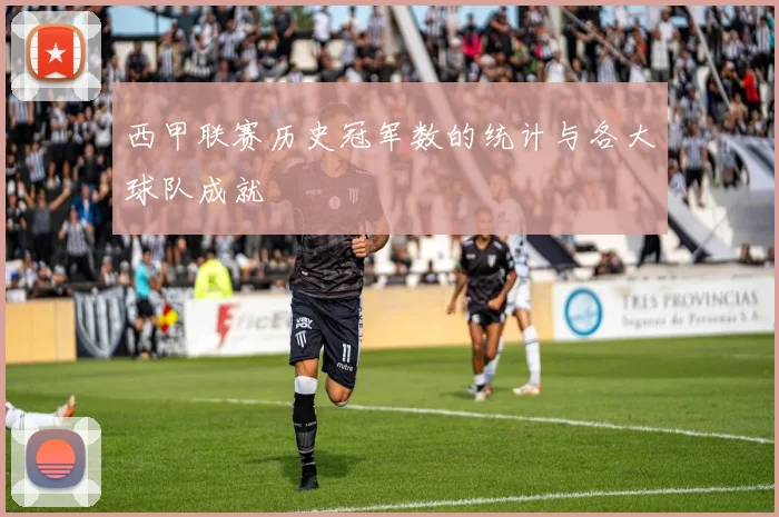 西甲联赛历史冠军数的统计与各大球队成就