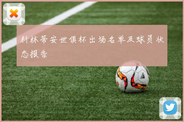 科林蒂安世俱杯出场名单及球员状态报告