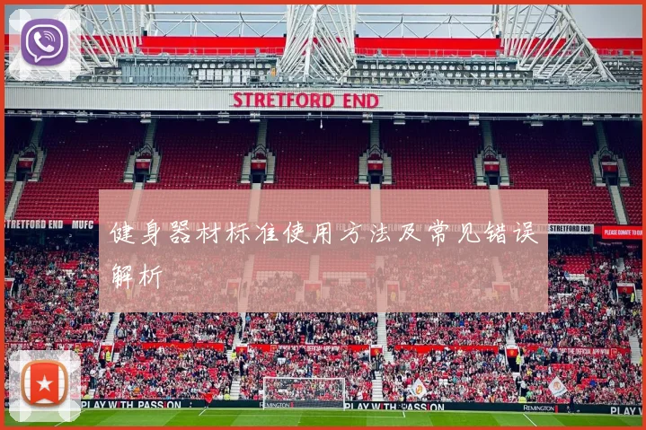 健身器材标准使用方法及常见错误解析
