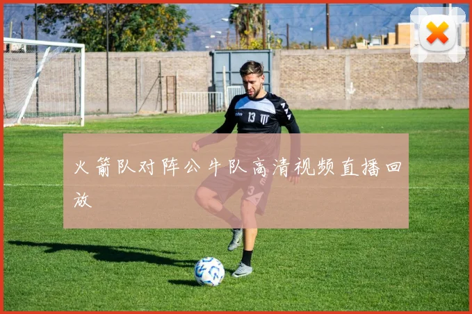 火箭队对阵公牛队高清视频直播回放