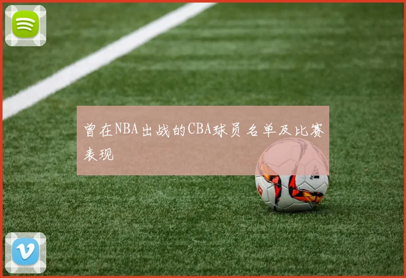 曾在NBA出战的CBA球员名单及比赛表现