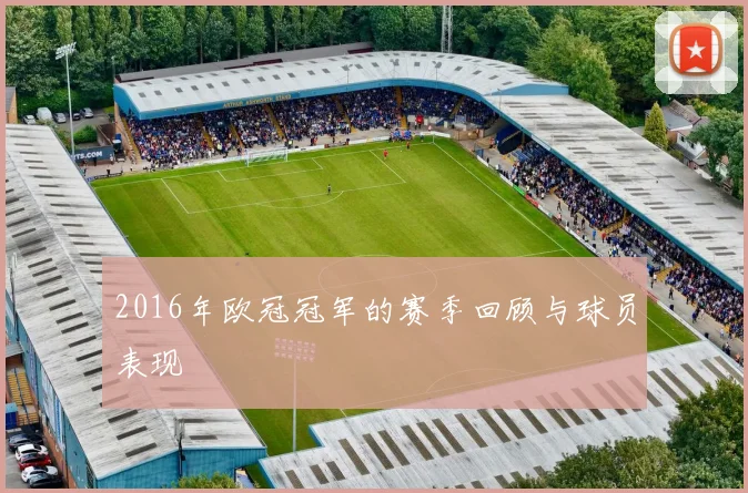 2016年欧冠冠军的赛季回顾与球员表现