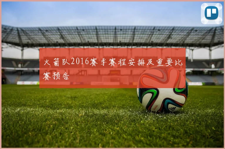 火箭队2016赛季赛程安排及重要比赛预告