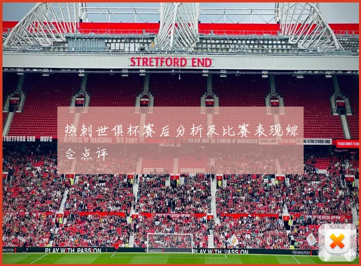 热刺世俱杯赛后分析及比赛表现综合点评