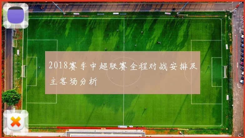 2018赛季中超联赛全程对战安排及主客场分析