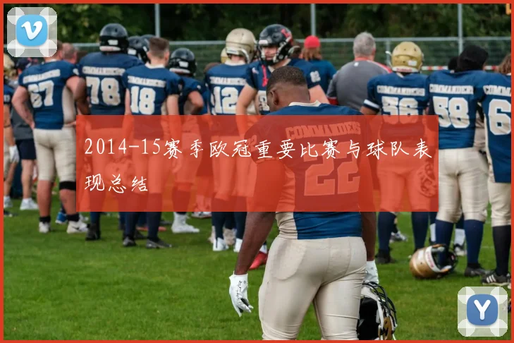 2014-15赛季欧冠重要比赛与球队表现总结