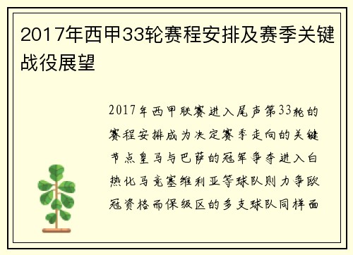 2017年西甲33轮赛程安排及赛季关键战役展望