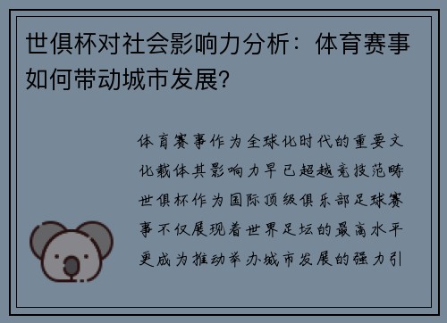 世俱杯对社会影响力分析：体育赛事如何带动城市发展？