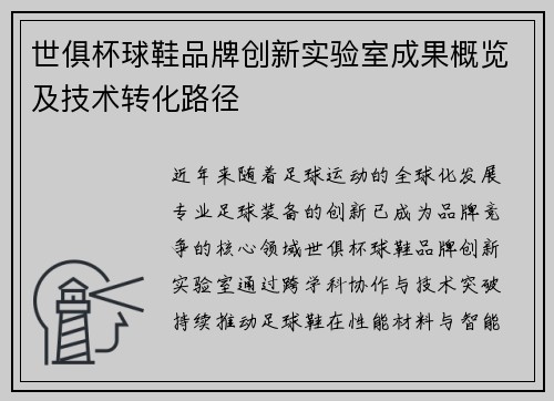 世俱杯球鞋品牌创新实验室成果概览及技术转化路径