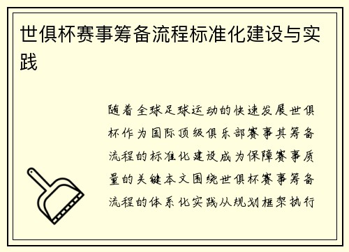 世俱杯赛事筹备流程标准化建设与实践