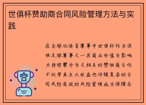 世俱杯赞助商合同风险管理方法与实践