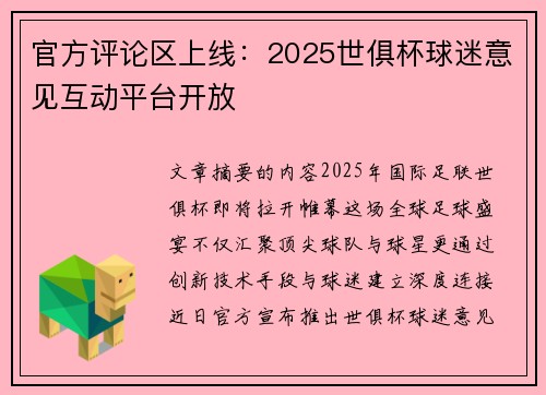 官方评论区上线：2025世俱杯球迷意见互动平台开放