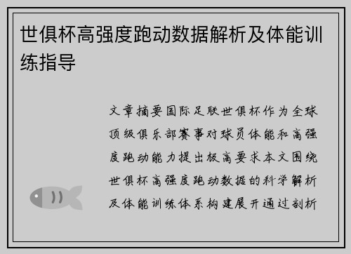 世俱杯高强度跑动数据解析及体能训练指导