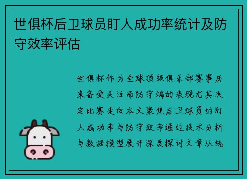 世俱杯后卫球员盯人成功率统计及防守效率评估