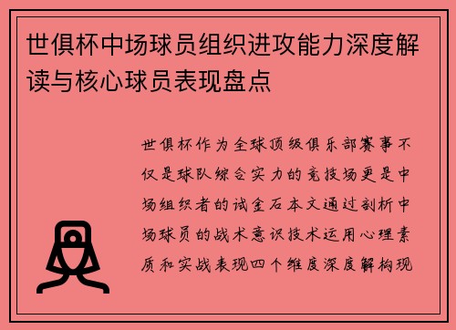 世俱杯中场球员组织进攻能力深度解读与核心球员表现盘点
