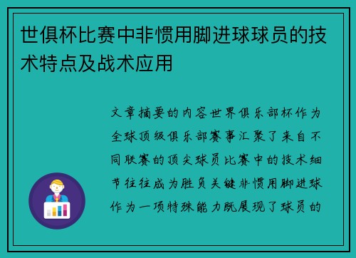 世俱杯比赛中非惯用脚进球球员的技术特点及战术应用