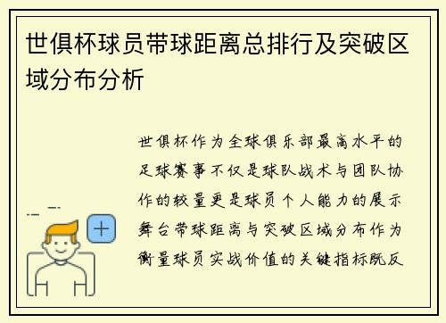 世俱杯球员带球距离总排行及突破区域分布分析