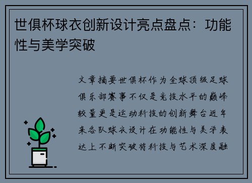 世俱杯球衣创新设计亮点盘点：功能性与美学突破
